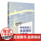 正版新书考研英语二全真模拟5套卷 屠皓民 清华大学出版社 英语－研究生－入学考试－习题集