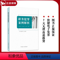 [正版] 新书 职务犯罪案例解析 中国方正出版社 一案一分析 案件分析查处过程 疑难点详解 学习读本978751741