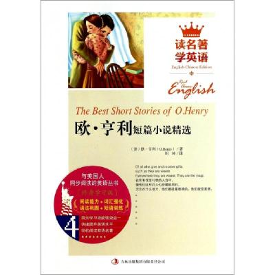 正版新书]欧·亨利短篇小说精选/读名著学英语(美)欧·亨利|译者: