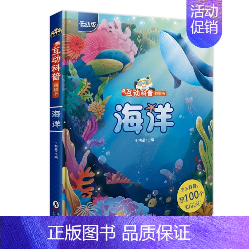 [正版]互动科普翻翻书海洋儿童3d立体书翻翻书0-1-2-4幼儿情景体验绘本宝宝益智书籍3-6岁5-8幼儿园早教书启蒙认