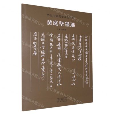 [N]黄庭坚墨迹/传世书画宣纸高仿系列-9787540159214