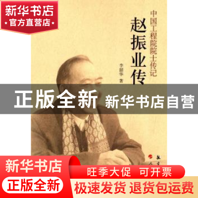 正版 赵振业传 李韶华 航空工业出版社 9787516503492 书籍