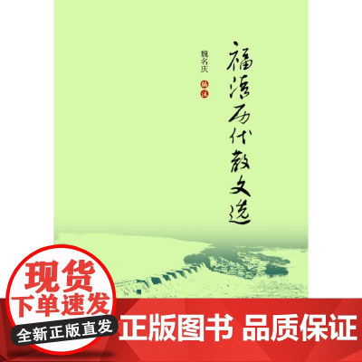 福清历代散文选