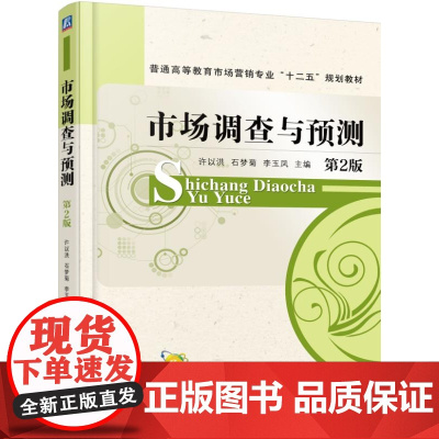 市场调查与预测(第2版普通高等教育市场营销专业十二五规划