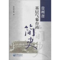 正版新书]贵州省基层气象台站简史无9787502958589