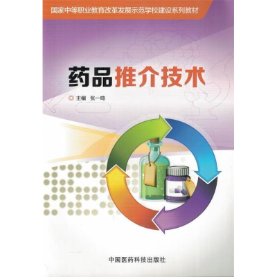 正版新书]药品推介技术作者9787506773102
