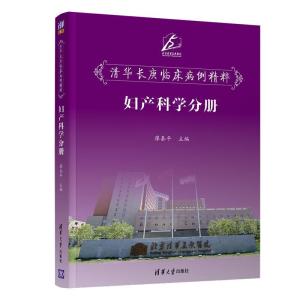 正版新书]清华长庚临床病例精粹--妇产科学分册廖秦平9787302540