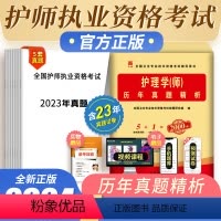 [正版]备考2024新版天一护理学(师)历年真题精析5套历年真题试卷初级护师资格考试辅导试卷历年真题含2023年真题2