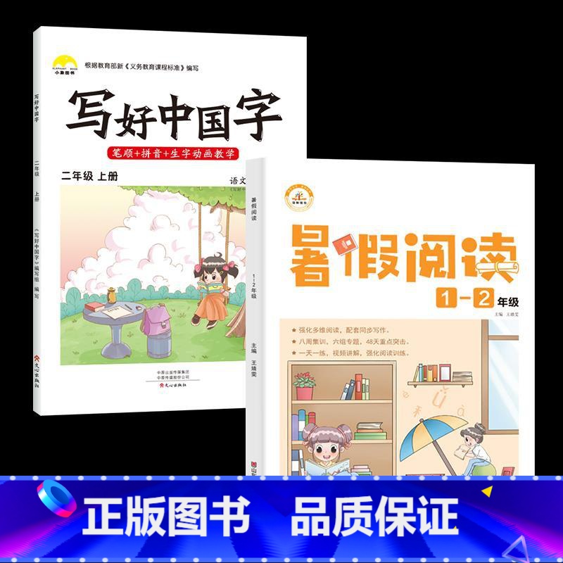 2年级上字帖+暑假阅读1升2 [正版]视频教学 2022新版 写好中国字字帖一年级下同步课课练人教版小学生二三年级下册四