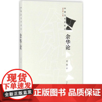 余华论刘旭 著WX