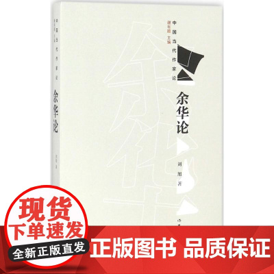 余华论刘旭 著WX