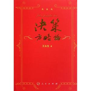 正版新书]决策方略论(L)—领导科学系列文丛王永生97870101008