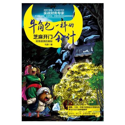 正版新书]牛角包一样的会计:财务报表的奥秘马津9787559649737