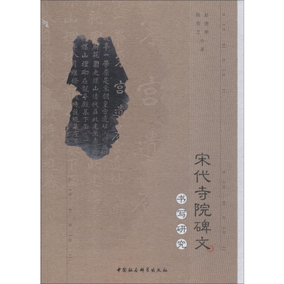 [M]宋代寺院碑文书写研究-9787520327190