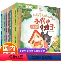 孙幼军美德培养童话 [正版]全8册 有声伴读 中国获奖名家绘本 孙幼军美的培养童话书籍儿童绘本 幼儿早教0-3-6-12