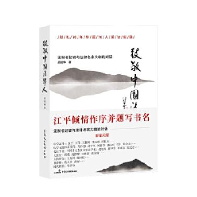 正版新书]全新正版 致敬中国法律人吴晓锋9787516221372