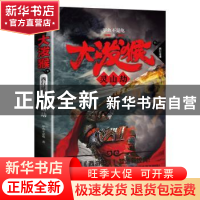 正版 大泼猴:9:灵山劫 甲鱼不是龟 著 天地出版社 978754553751