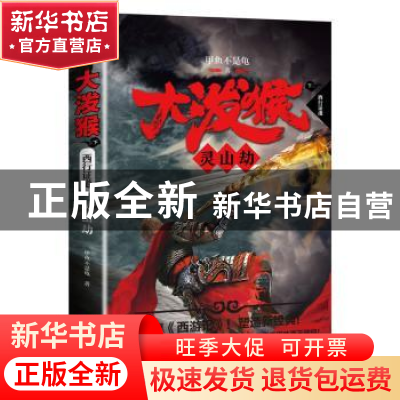 正版 大泼猴:9:灵山劫 甲鱼不是龟 著 天地出版社 978754553751