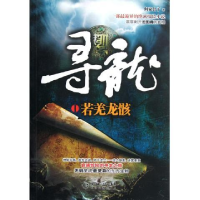 正版新书]《寻龙·若羌龙骸》(一部最诡异的绝密探险小说,层层剥