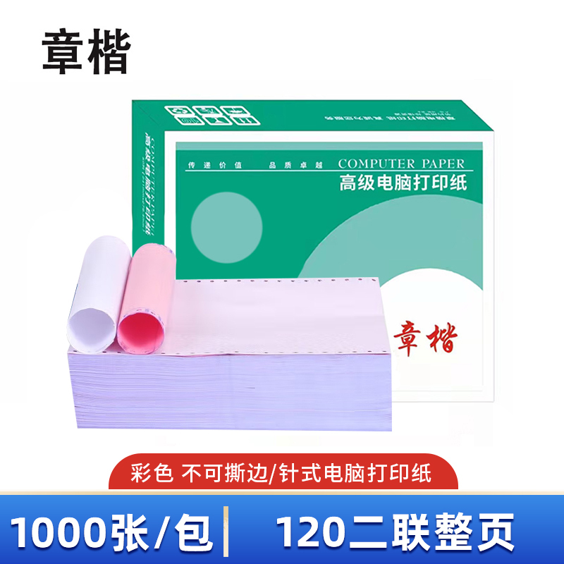 章楷 打印纸120二联整页 彩 箱