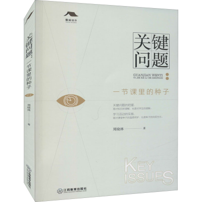 醉染图书关键问题 一节课里的种子9787570528738