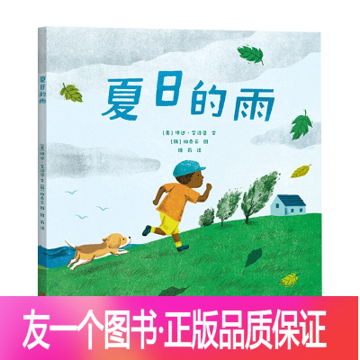 一个正版]夏日的雨 (美)琳达·艾诗曼 著 周莉 译 (韩)柳泰云 绘 绘本
