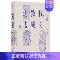 [正版]边教书,边成长 陈文 著 社会科学教育书籍 如何写好教育类文章 中年教师的忧与优 书籍 凤凰书店