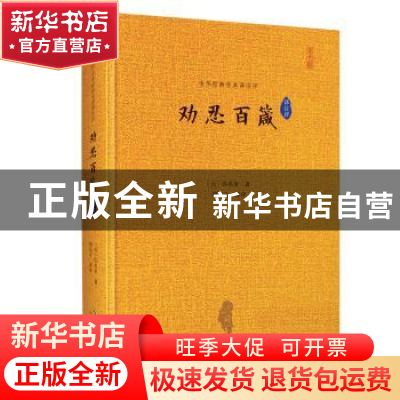 正版 中华经典全本译注评 劝忍百箴译注评 (元)许名奎著 崇文书