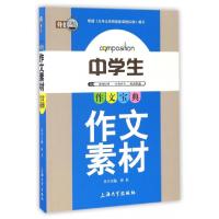 正版新书]中学生作文素材金浩|总主编:钟书9787811187199
