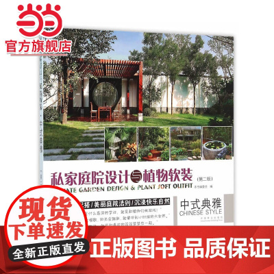 私家庭院设计与植物软装(中式典雅第2版).《中式典雅》编委会 编9787503884030中国林业出版社
