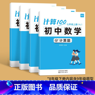 人教版---7-8年级上下册(内容含9年级) [正版]易蓓计算100初中七八年级数学计算题专项训练上册人教北师版计算达人