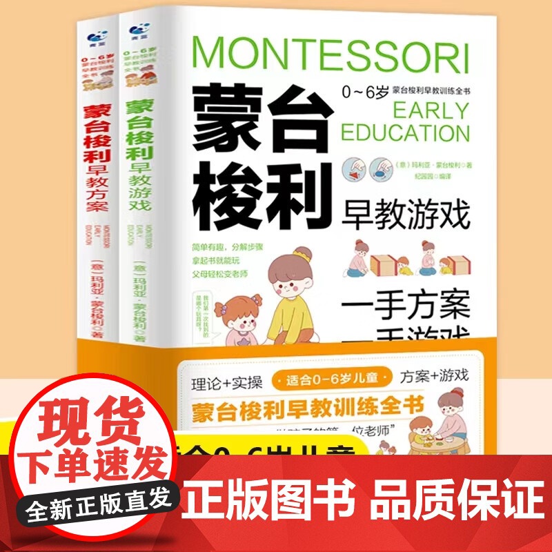 蒙台梭利早教训练全书方案+游戏全套2册 0-6岁儿童早教全书培养宝宝专注力训练幼儿思维开发书籍蒙特梭利家庭教育百科启蒙认