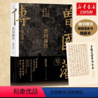 [正版]赠曾国藩家书典藏版曾国藩传 张宏杰 中国人的为人处世智慧书籍 人生哲学自控力自我管理人物传记成长书 文学名人传
