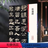 [正版]张迁碑 彩色放大本中国 碑帖 繁体旁注汉代隶书毛笔字帖书法 成人学生临摹临帖练习 碑帖古帖拓本 上海辞书