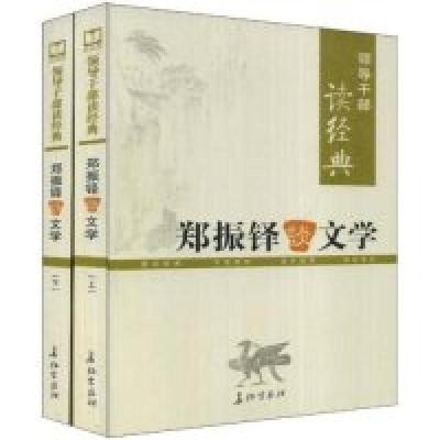 正版新书]郑振铎谈文学(上下)(领导干部读经典)郑振铎9787802043