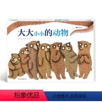 大大小小的动物 [正版]大大小小的动物 7-14岁动物科普绘本 儿童思维数学计算 浪花朵朵童书