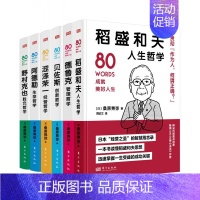 [正版]世界名人箴言全6册80words成就美好人生 稻盛和夫人生哲学 德鲁克管理哲学贝佐斯创新哲学涩泽荣一经营哲学阿德