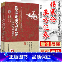 [正版]伤寒论类方汇参 李可老中医批注版古中医传承书系之方药篇左季云李可中医书籍系列中医临床入门基础理论书籍中国医药科