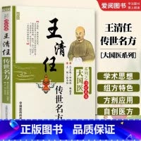 王清任传世名方 [正版]王清任传世名方 大国医系列 张冬梅 中医古籍入门基础学医学类书籍