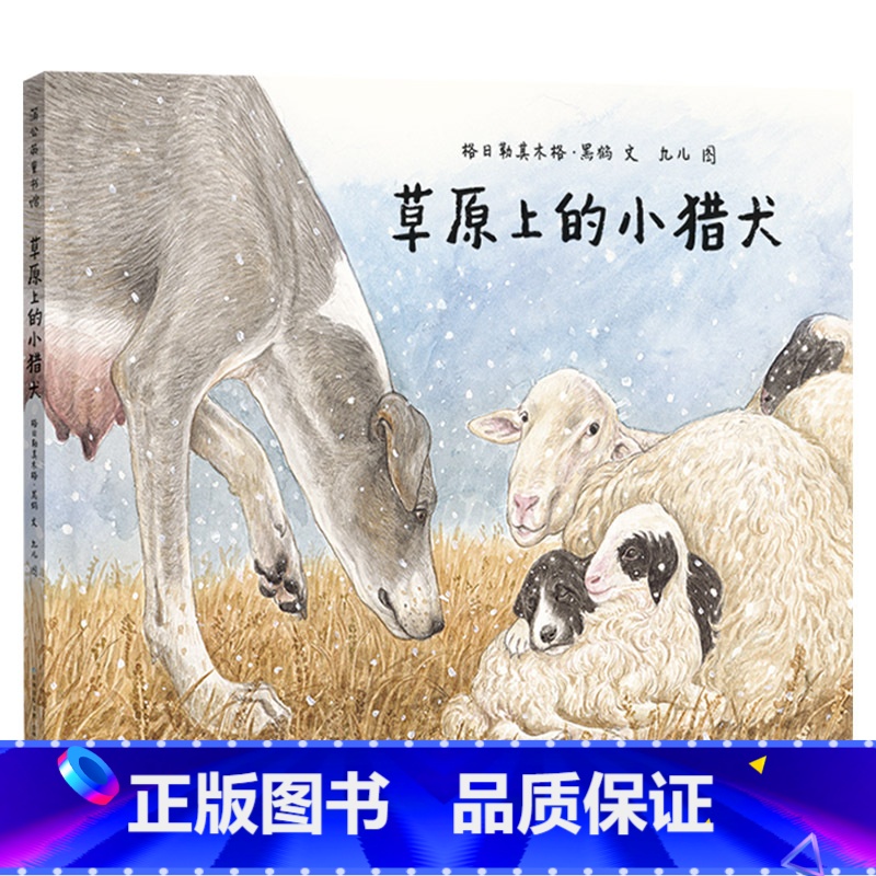 草原上的小猎犬(精装) [正版]草原上的小猎犬精装儿童绘本故事书0-3-6岁儿童绘本儿童文学小学生课外书阅读书籍 儿童课