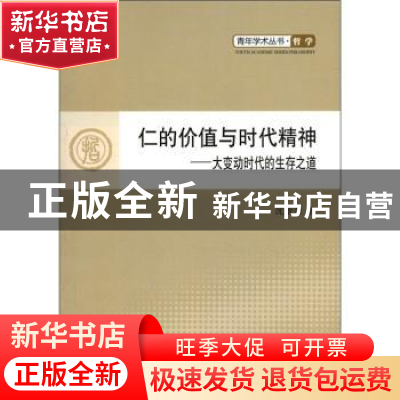 正版 仁的价值与时代精神:大变动时代的生存之道 沈敏荣著 人民出