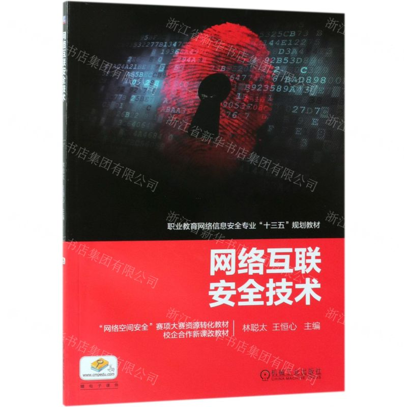 [M]网络互联安全技术(职业教育网络信息安全专业十三五规划教材)-9787111623342