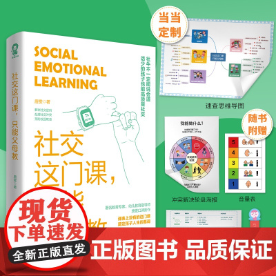 社交这门课 只能父母教[赠当当定制社交小技能思维导图]著名教育专家唐雯新作 解锁社交密码 处理社交冲突 预防校园欺凌 正
