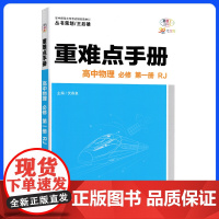 高中重难点知识手册2024版高一上册物理新教材适用同步教辅辅导资料教材讲练全解解读基础知识大全必修一人教版练习册新高考通