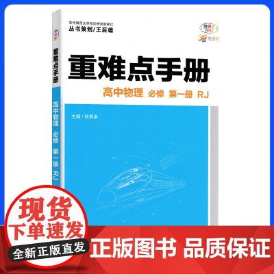 高中重难点知识手册2024版高一上册物理新教材适用同步教辅辅导资料教材讲练全解解读基础知识大全必修一人教版练习册新高考通