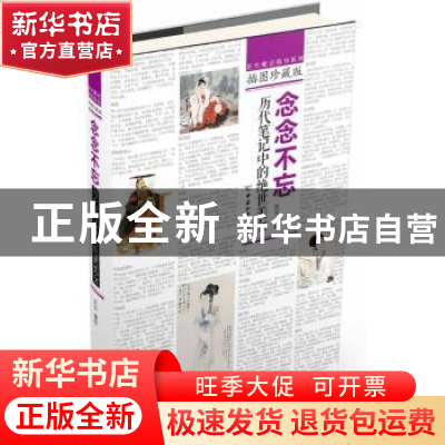 正版 念念不忘:历代笔记中的绝代美女 岂水编校 中国和平出版社 9