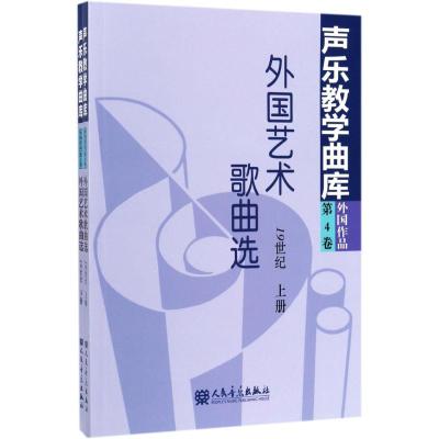 声乐教学曲库外国作品(第4卷):外国艺术歌曲选19世纪(套装上下册)