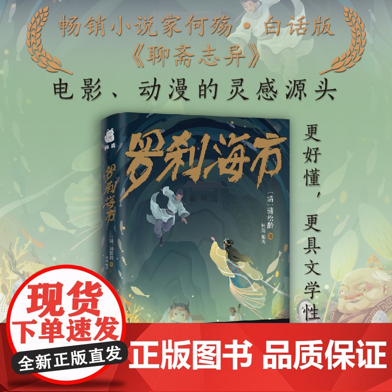 罗刹海市 白话版聊斋志异 怪谈文学奖首奖获得者何殇 聊斋志异白话版 流行歌曲动漫的灵感源头 唯有你 骑马踏风 怪谈文学