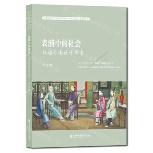 [N]表演中的社会(体验江南丝竹音乐)/中国传统音乐表演实践与理论研究系列丛书-9787556607426