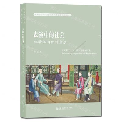 [N]表演中的社会(体验江南丝竹音乐)/中国传统音乐表演实践与理论研究系列丛书-9787556607426